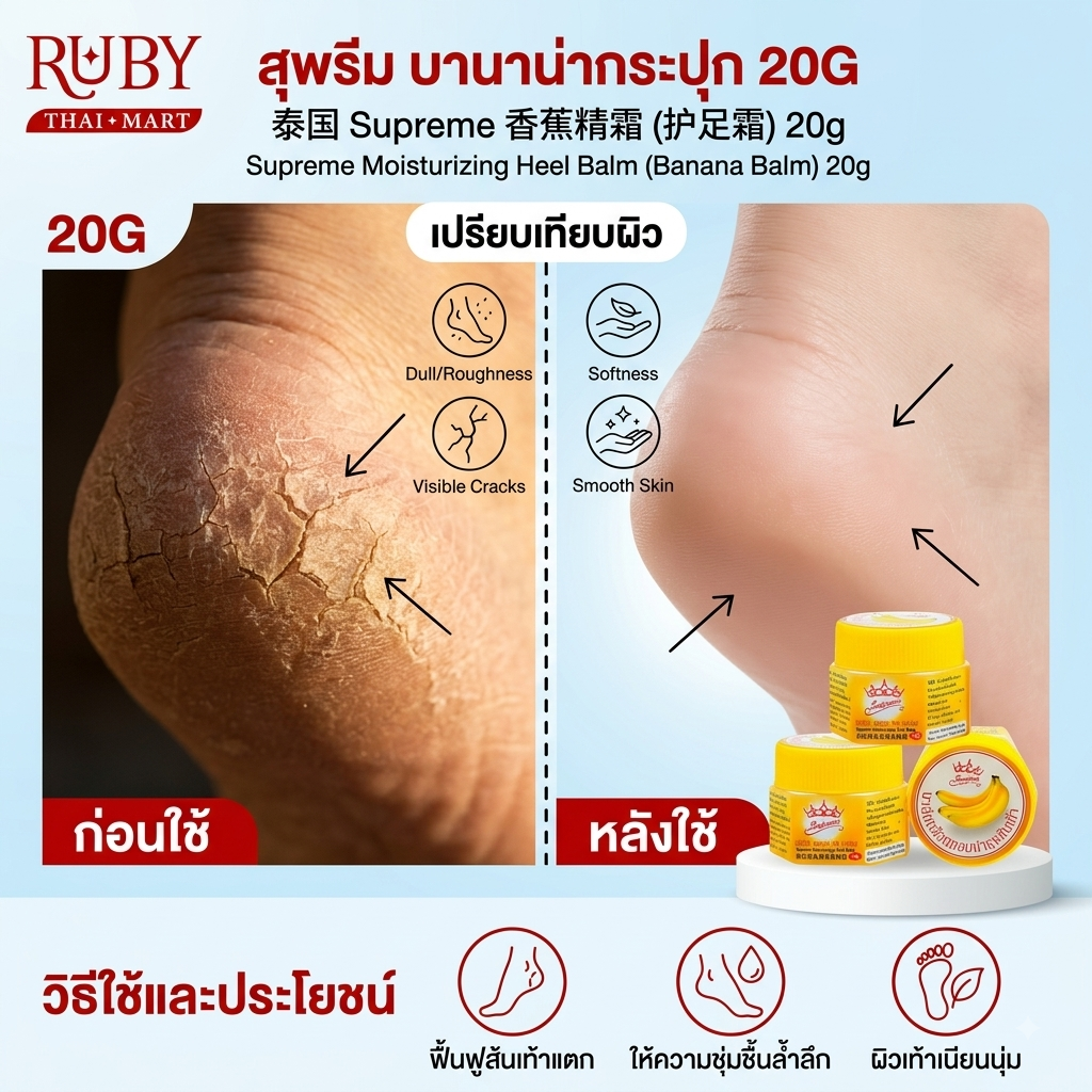 🔥 สุพรีม แครก ฮีล บาล์ม (Supreme Moisturizing Heel Balm) 20g - บาล์มกล้วยหอม บำรุงส้นเท้าแตก! 🔥 - Image 3