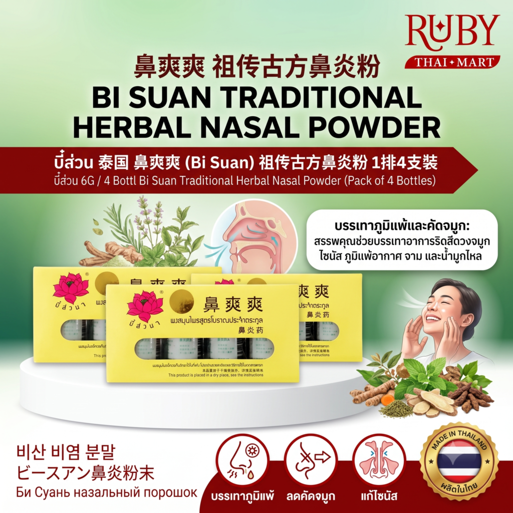 🔥 บี่ส่วน ผงสมุนไพรสูตรโบราณประจำตระกูล (Bi Suan) 6g แพ็ค 4 ขวด - ยาผงสูดดมแก้ริดสีดวงจมูก ภูมิแพ้! 🔥