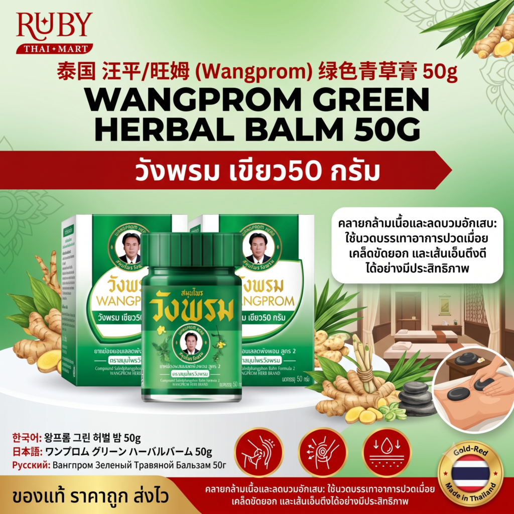 🔥 ยาหม่องสมุนไพร ตราวังพรม (Wangprom Green Balm) 50g - สูตรเสลดพังพอน หอมเย็น คลายปวดเมื่อย! 🔥