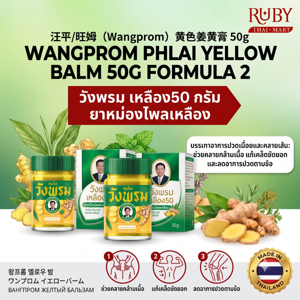 🔥 ยาหม่องผสมไพล สูตร 2 ตราวังพรม (Wangprom Yellow Balm) 50g - สูตรไพล คลายเส้น บรรเทาปวดเมื่อย! 🔥