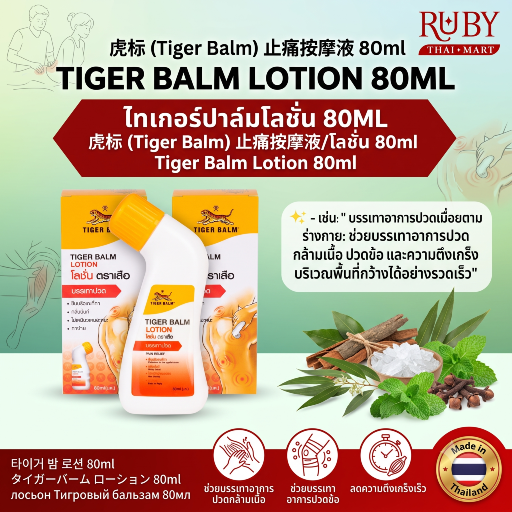 🔥 โลชั่นบรรเทาปวด ตราเสือ (Tiger Balm Lotion) 80ml - ขวดหัวเอียง ใช้ง่าย ไม่เลอะมือ กลิ่นมิ้นท์หอมสดชื่น! 🔥