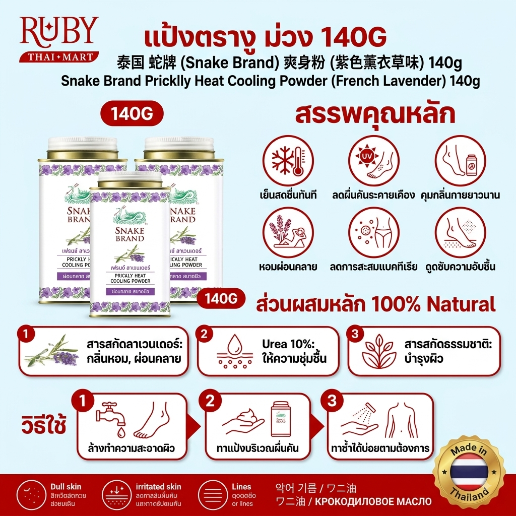 🔥 แป้งเย็นตรางู (Snake Brand Prickly Heat) กลิ่นเฟรนช์ ลาเวนเดอร์ 140g - กระป๋องม่วง เย็นสดชื่น ผ่อนคลายสบายผิว! 🔥 - Image 2