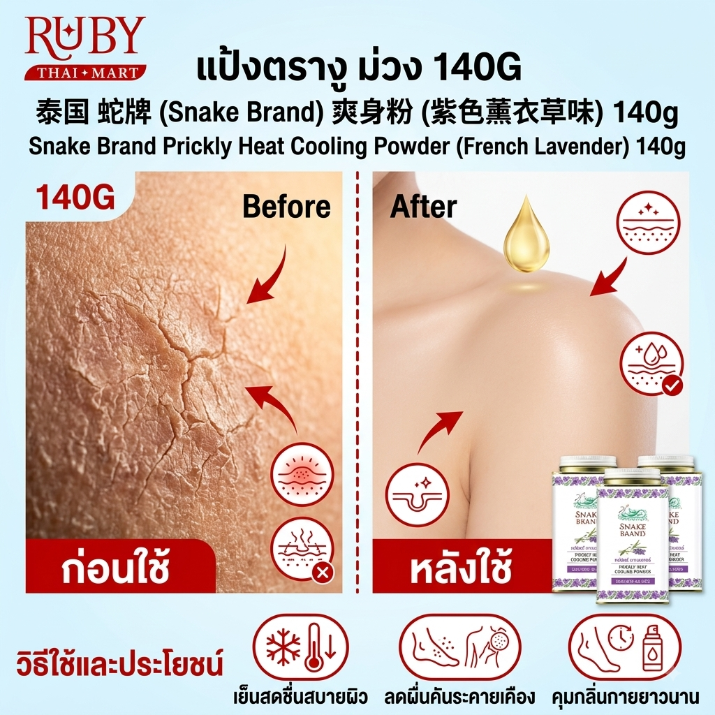 🔥 แป้งเย็นตรางู (Snake Brand Prickly Heat) กลิ่นเฟรนช์ ลาเวนเดอร์ 140g - กระป๋องม่วง เย็นสดชื่น ผ่อนคลายสบายผิว! 🔥 - Image 3