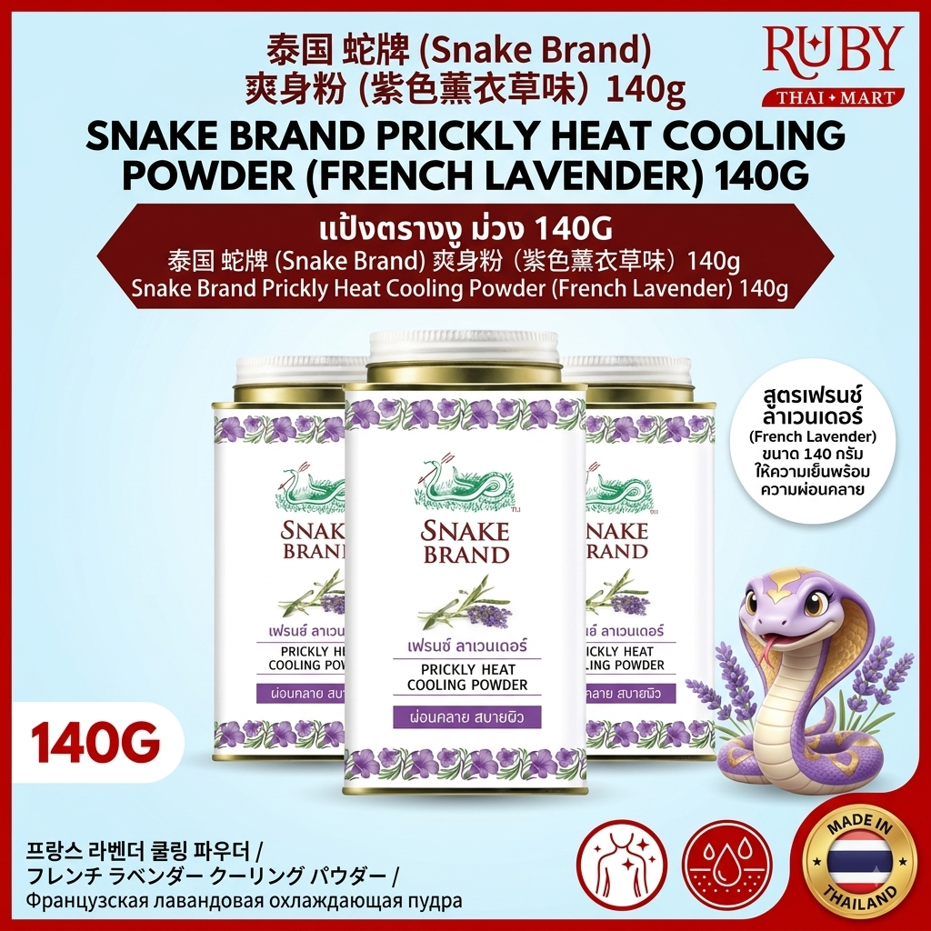 🔥 แป้งเย็นตรางู (Snake Brand Prickly Heat) กลิ่นเฟรนช์ ลาเวนเดอร์ 140g - กระป๋องม่วง เย็นสดชื่น ผ่อนคลายสบายผิว! 🔥
