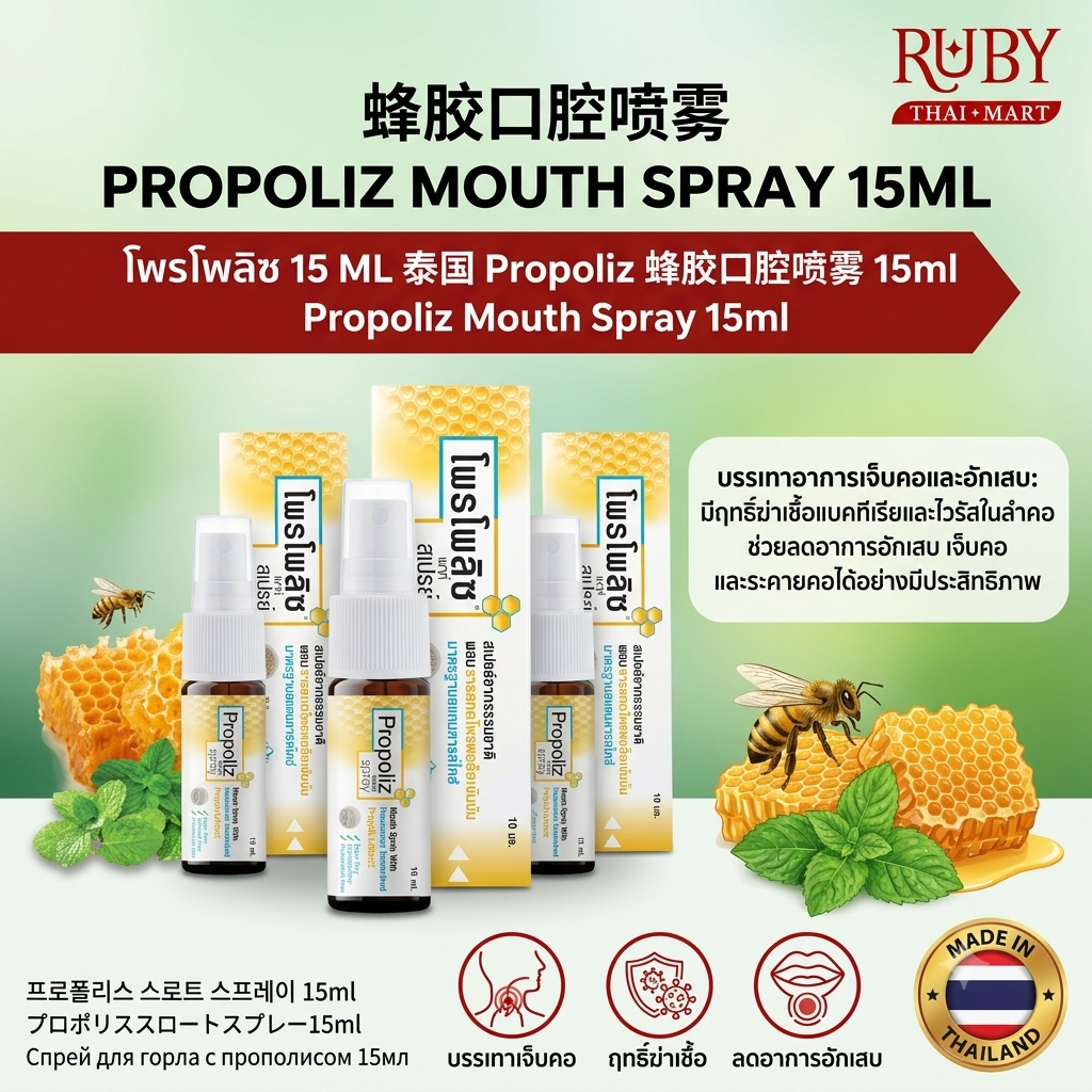 🔥 สเปรย์พ่นคอ โพรโพลิซ (Propoliz Mouth Spray) 15ml - สารสกัดพรอพโพลิส บรรเทาอาการเจ็บคอ ระคายคอ ชุ่มคอ! 🔥