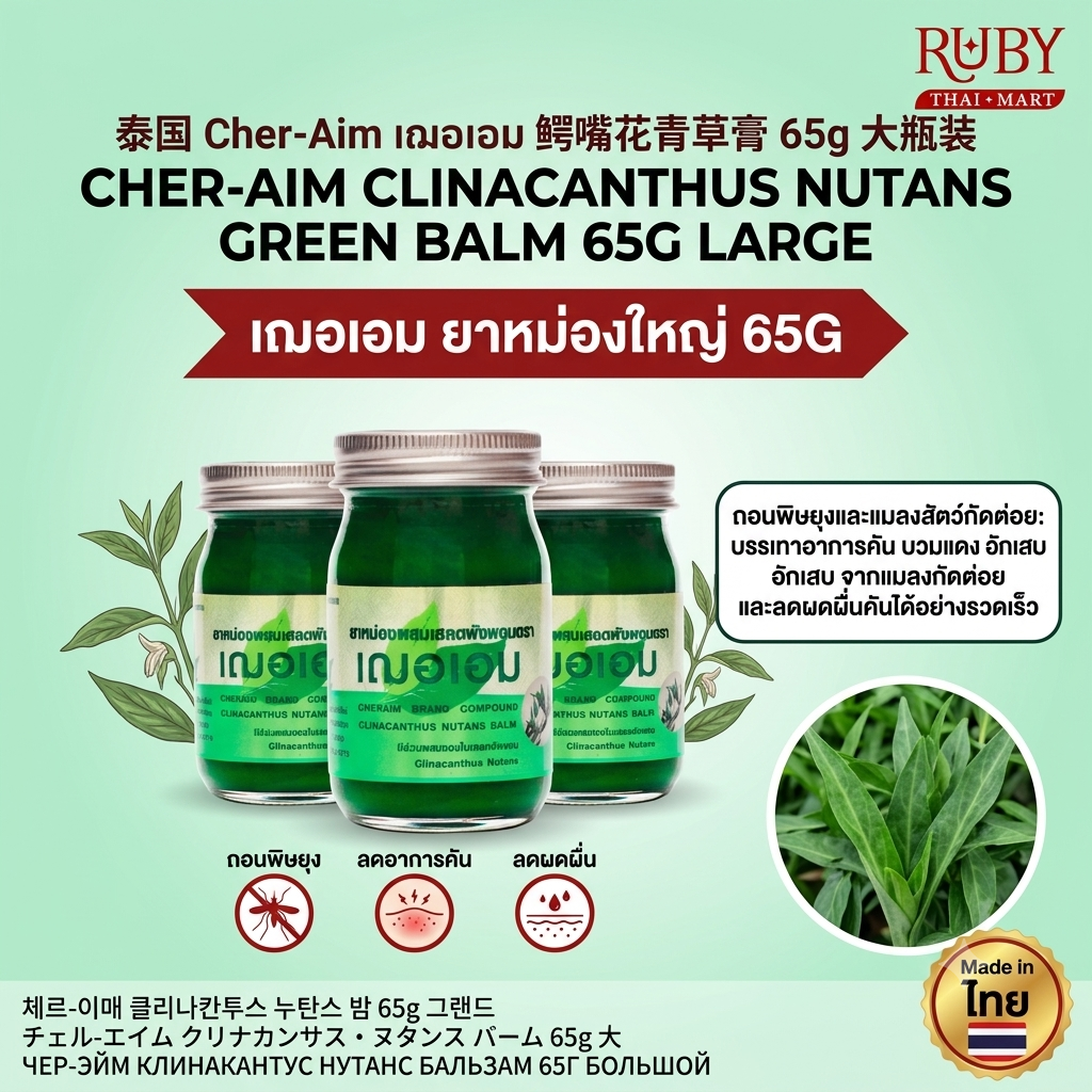 🔥 ยาหม่องเสลดพังพอน ตราเฌอเอม (Cher-Aim Green Balm) 22g - ขวดกะทัดรัด ทาแก้แมลงกัดต่อย คลายปวดเมื่อย! 🔥