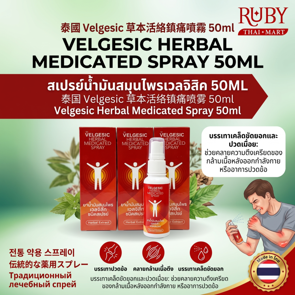 🔥 ยาน้ำมันสมุนไพร เวลจิสิค ชนิดสเปรย์ (Velgesic Herbal Medicated Spray) 50ml - พ่นแก้ปวดเมื่อย คลายกล้ามเนื้อ! 🔥