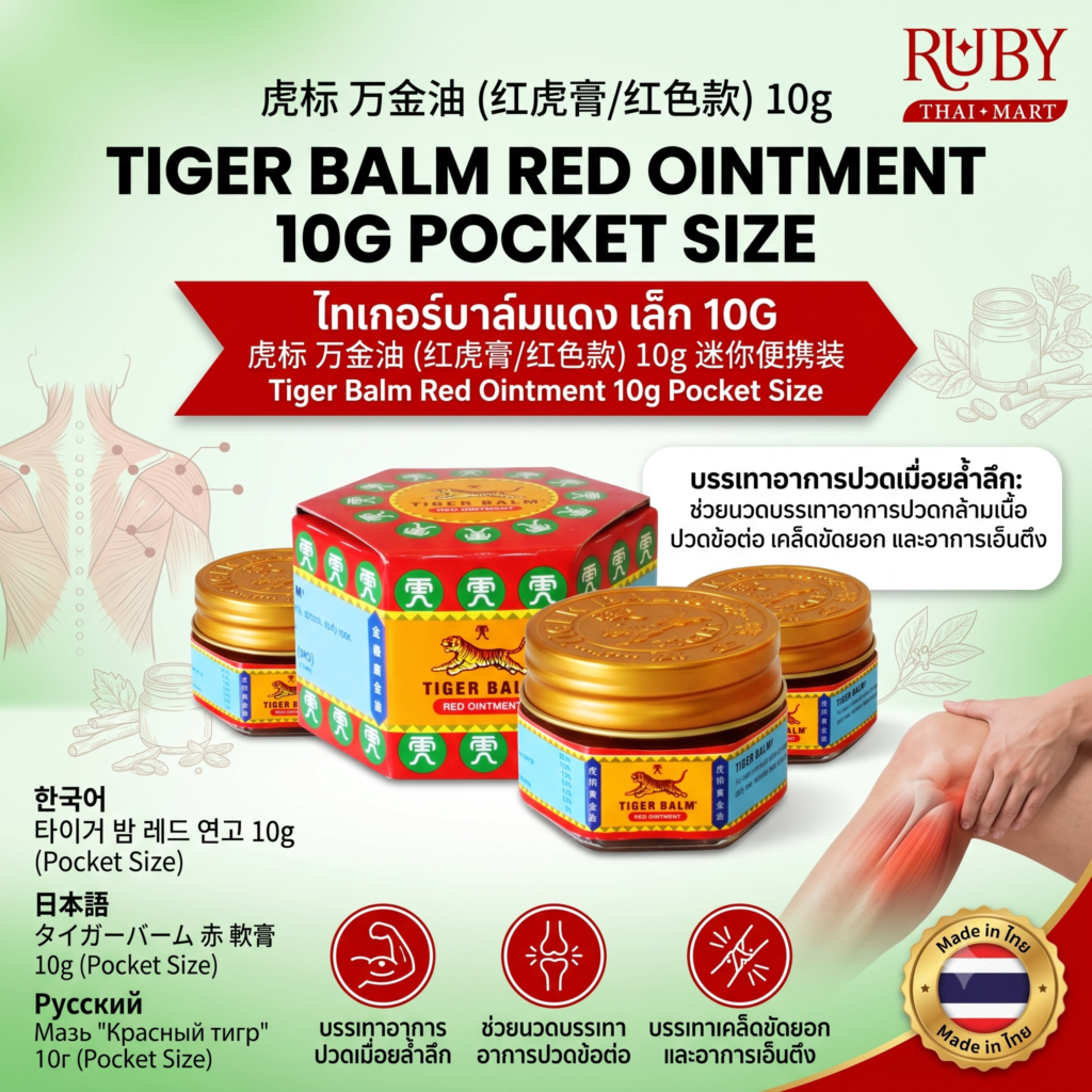 🔥 ยาหม่อง ตราตราขาลูกตราเสือ (Tiger Balm Red) 10g - สูตรสีแดง ตลับเล็กพกพา สูตรร้อน บรรเทาปวดเมื่อย! 🔥
