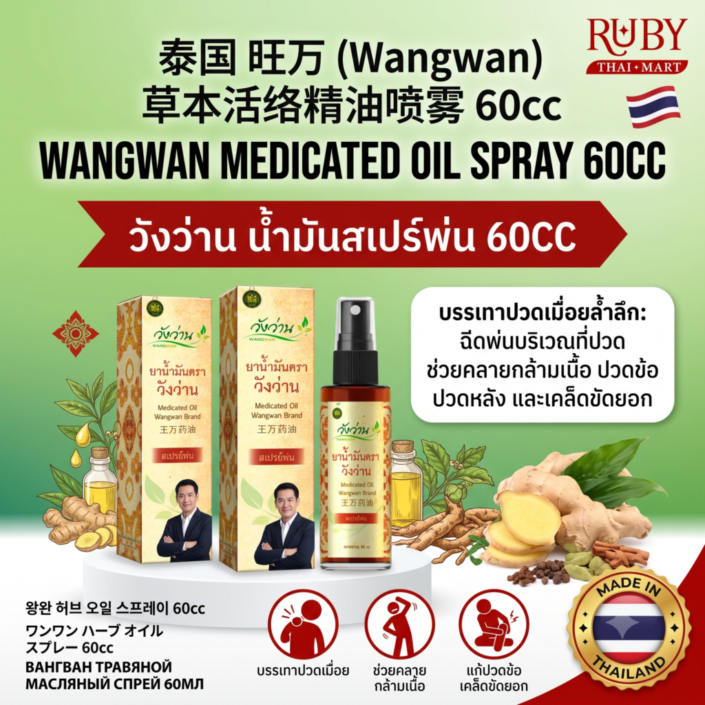 🔥 ยาน้ำมันสมุนไพร ตราวังว่าน ชนิดสเปรย์ (Wangwan Medicated Oil Spray) 60cc - พ่นคลายปวดเมื่อย ใช้ง่าย ซึมไว! 🔥