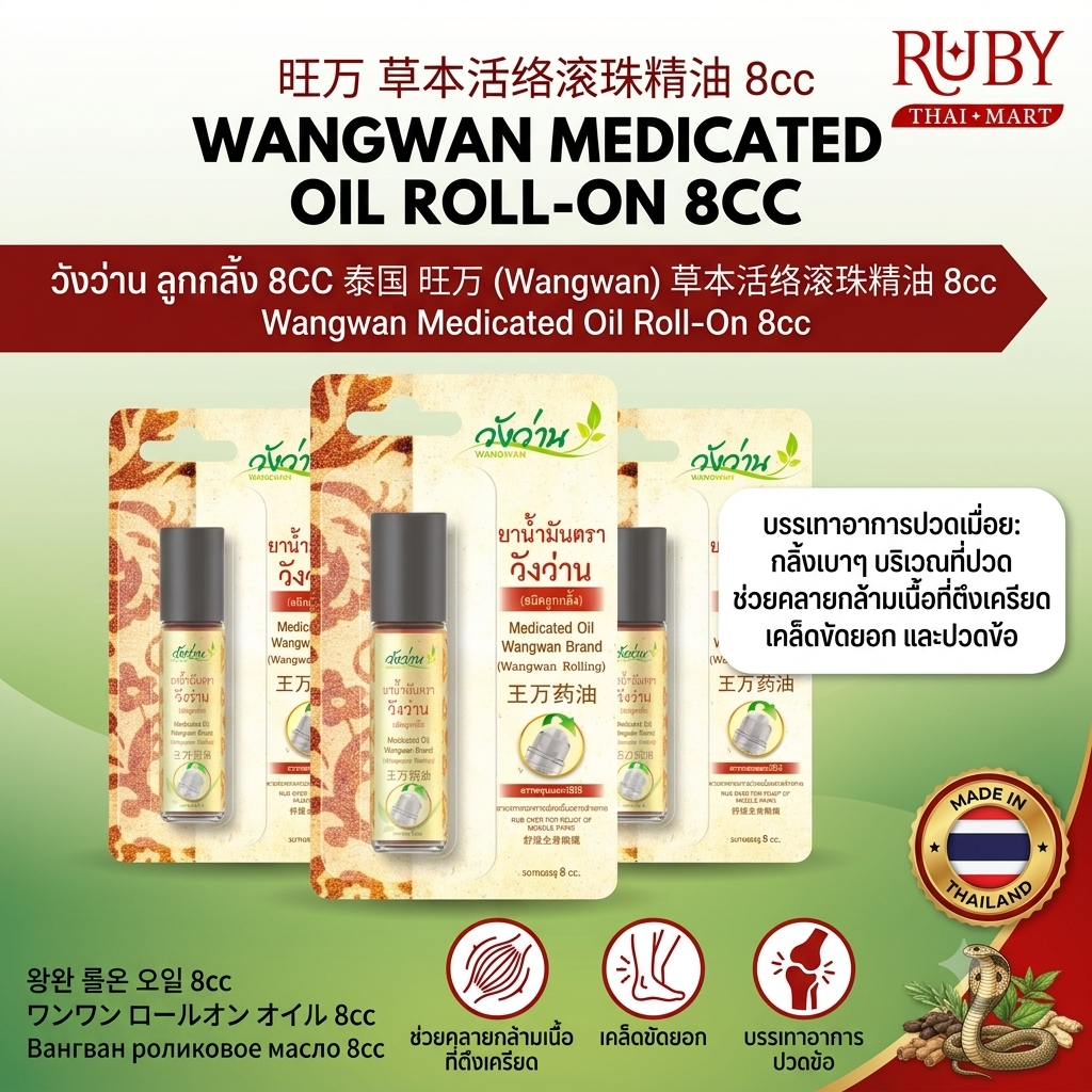🔥 ยาน้ำมันสมุนไพร ตราวังว่าน ชนิดลูกกลิ้ง (Wangwan Medicated Oil Roll-On) 8cc - กลิ้งคลายปวดเมื่อย ใช้ง่าย! 🔥