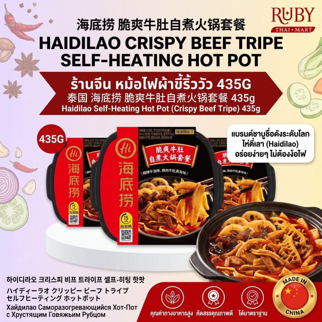 🔥 หม้อไฟหมาล่าสุกเองได้ ไห่ตี่เลา (Haidilao) รสผ้าขี้ริ้ววัว 435g - ผ้าขี้ริ้วกรุบกรอบ ซุปหม่าล่าเนื้อเข้มข้น! 🔥