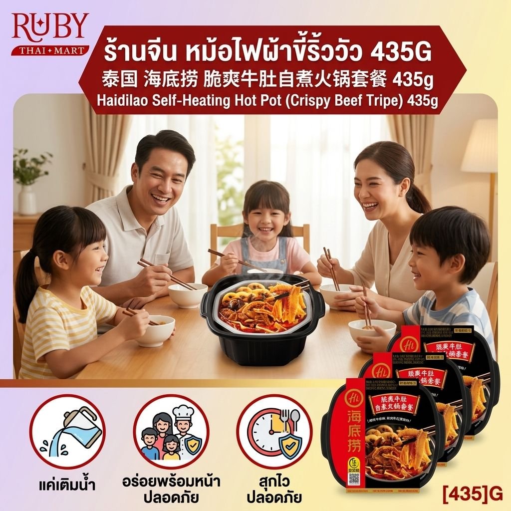 🔥 หม้อไฟหมาล่าสุกเองได้ ไห่ตี่เลา (Haidilao) รสผ้าขี้ริ้ววัว 435g - ผ้าขี้ริ้วกรุบกรอบ ซุปหม่าล่าเนื้อเข้มข้น! 🔥 - Image 2