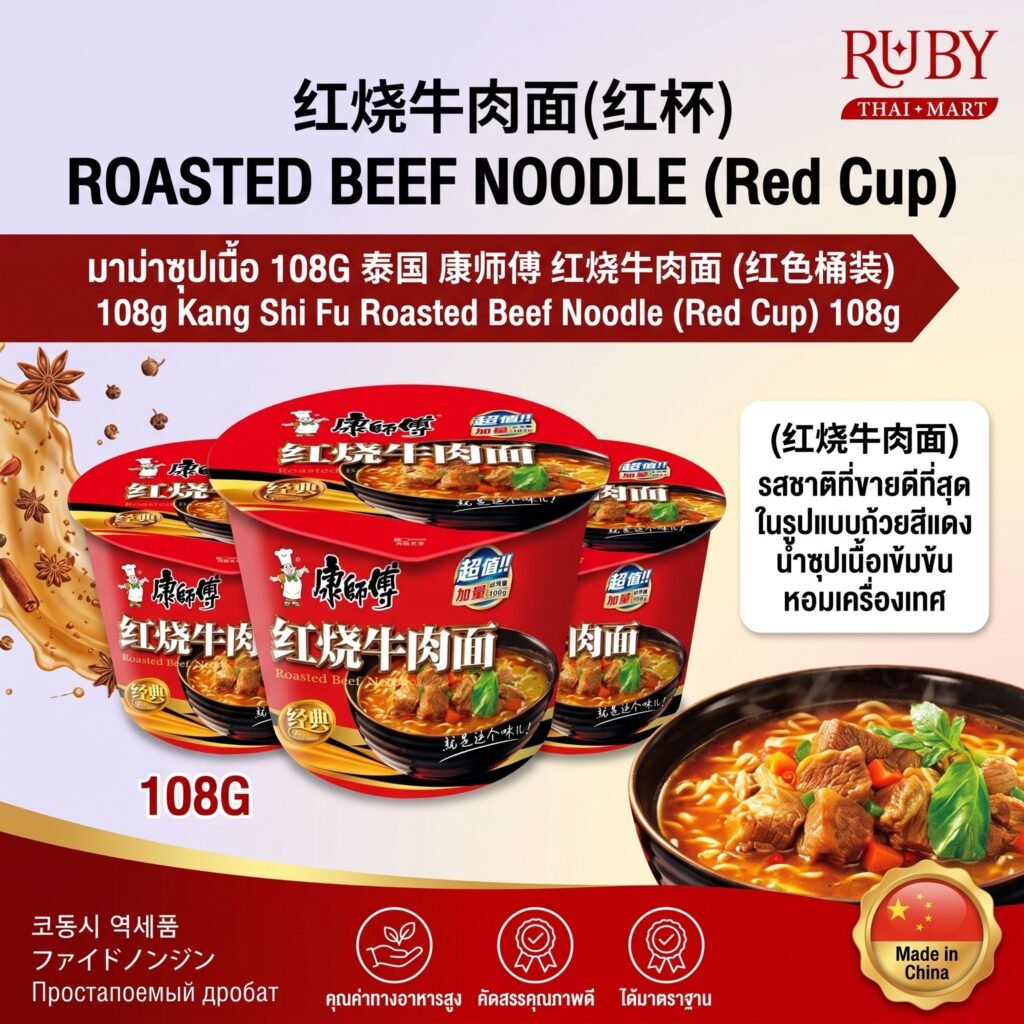 🔥 มาม่าคัพ คังซือฝู่ (Kang Shi Fu) รสเนื้อตุ๋นต้นตำรับ (ถ้วยสีแดง) 108g - รสคลาสสิก น้ำซุปเนื้อเข้มข้น พกพาสะดวก! 🔥