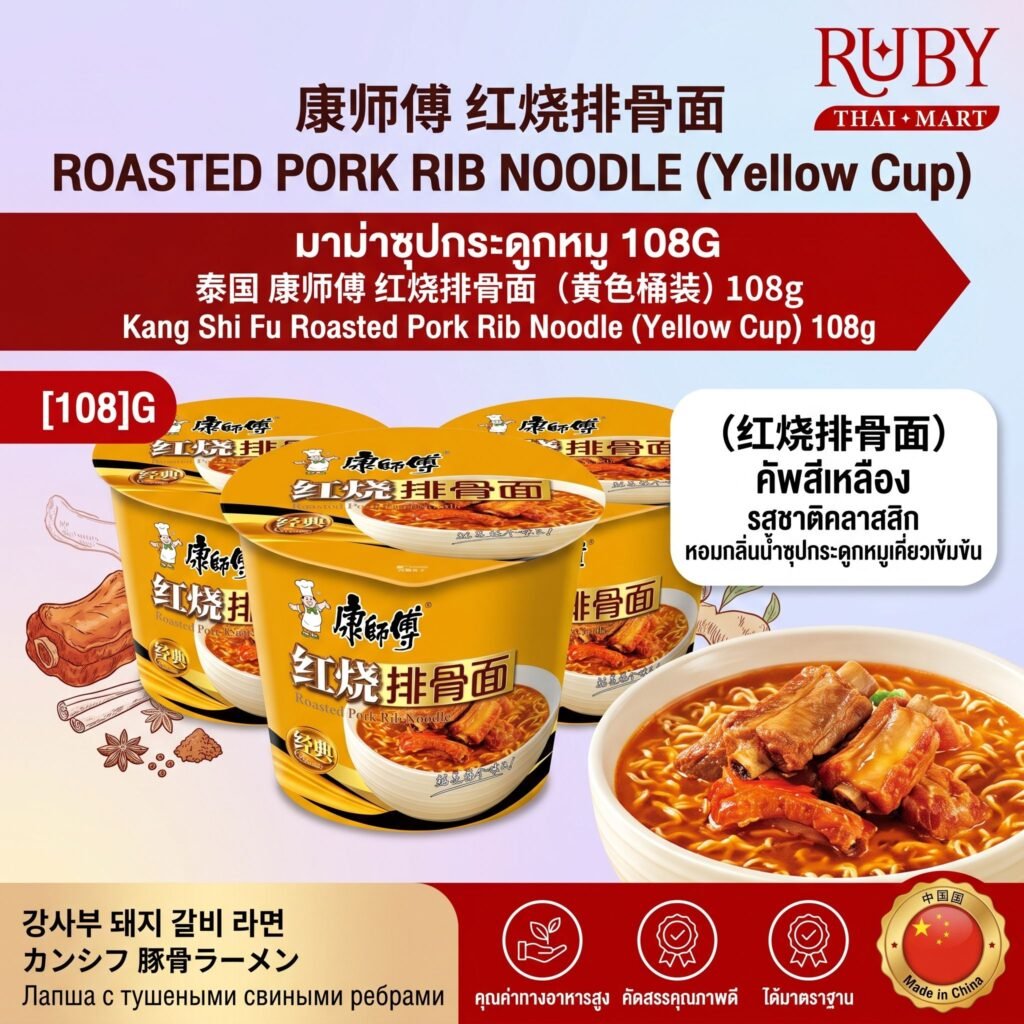 🔥 มาม่าคัพ คังซือฝู่ (Kang Shi Fu) รสซี่โครงหมูตุ๋น (ถ้วยสีเหลือง) 108g - ซุปกระดูกหมูเข้มข้น หอมอร่อย พร้อมทาน! 🔥