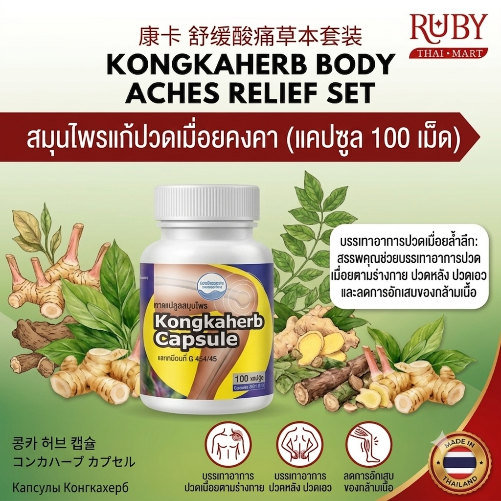 🔥 ยาแคปซูลสมุนไพร ตราคงคา (Kongkaherb) 100 แคปซูล - บรรเทาปวดเมื่อยตามร่างกาย คลายเส้น! 🔥