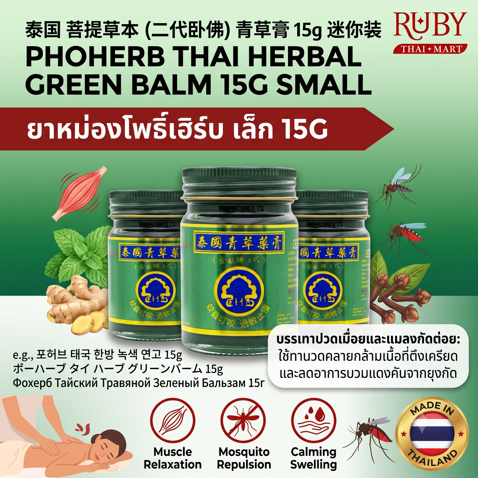 🔥 ยาหม่องสมุนไพร โพธิ์เฮิร์บ (Phoherb Green Balm) 15g - ไซส์มินิพกพา หอมเย็น คลายเส้น ถอนพิษยุงกัด! 🔥