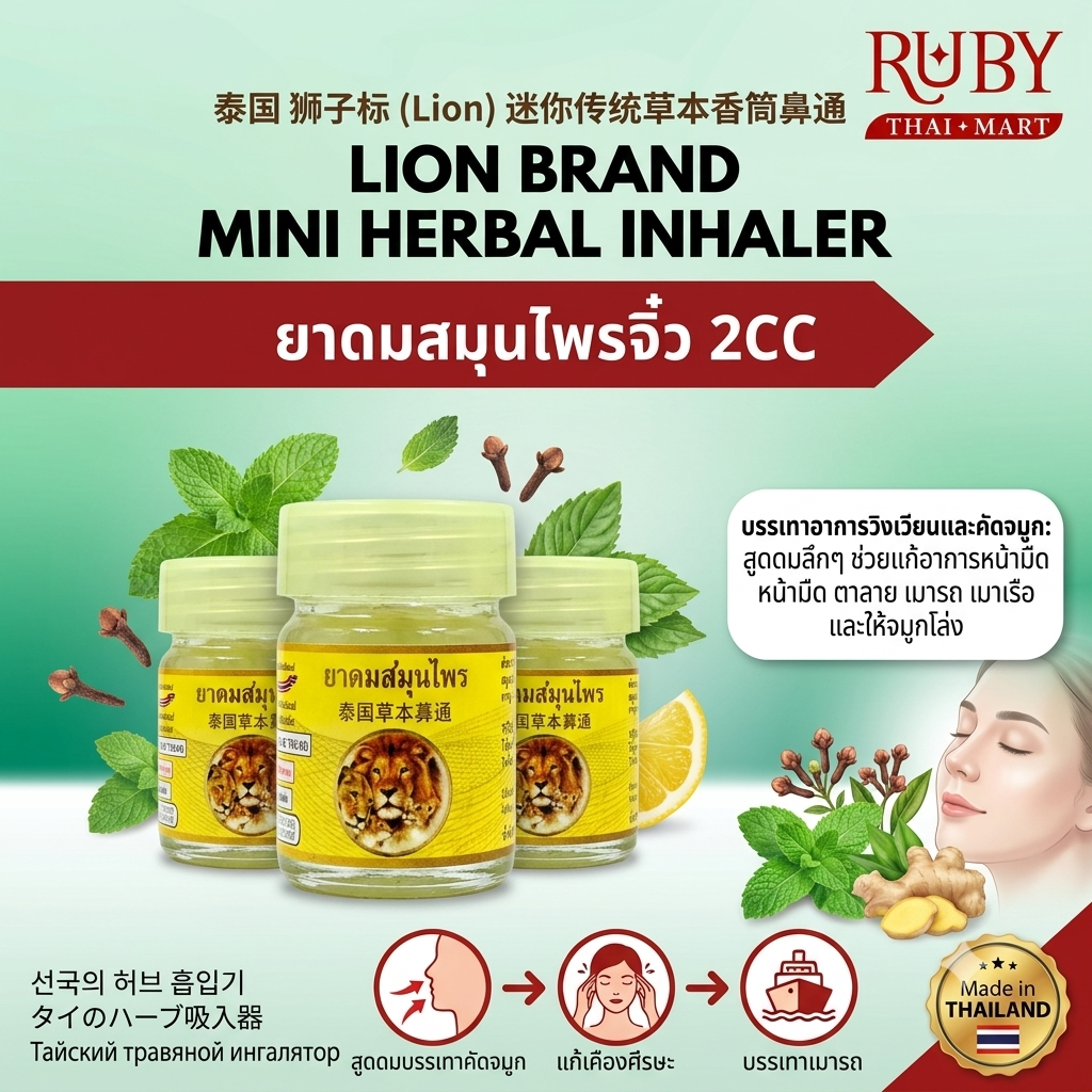 🔥 ยาดมสมุนไพรจิ๋ว ตราสิงห์ (Lion Brand Mini Herbal Inhaler) - กระปุกกะทัดรัด หอมเย็นชื่นใจ โล่งจมูก! 🔥