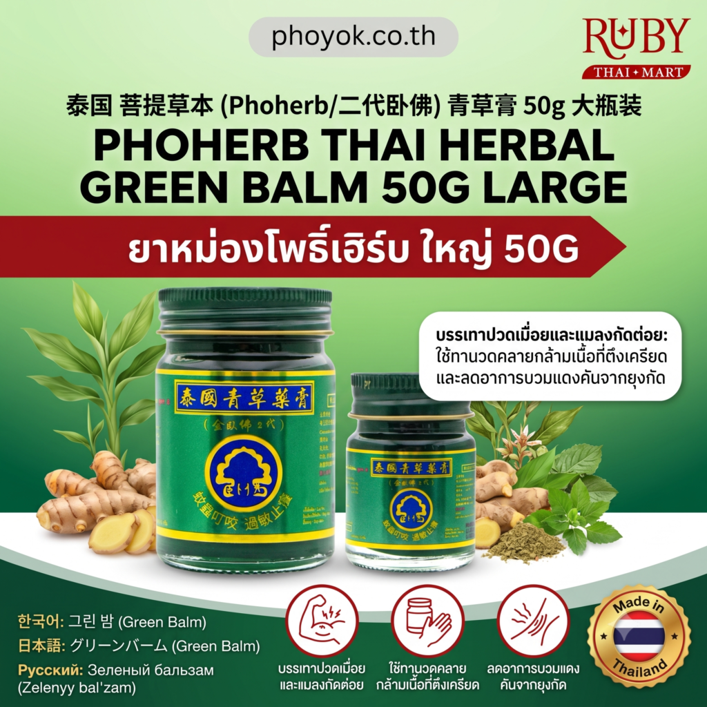 🔥 ยาหม่องสมุนไพร โพธิ์เฮิร์บ (Phoherb Green Balm) 50g - กระปุกใหญ่ คลายปวดเมื่อย ออฟฟิศซินโดรม! 🔥