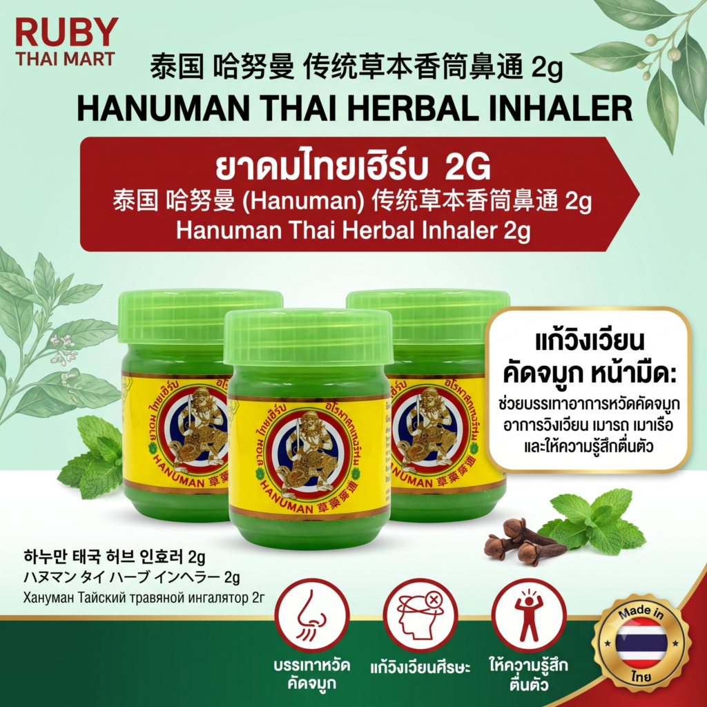🔥 ยาดมสมุนไพร ตราหนุมาน (Hanuman Thai Herb Inhaler) 2g - หอมสมุนไพรไทยแท้ สดชื่น โล่งจมูก แก้วิงเวียน! 🔥