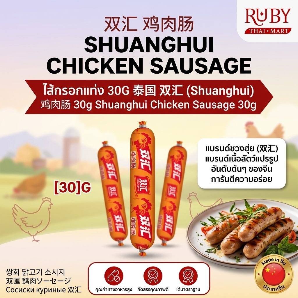 🔥 ไส้กรอกไก่ ตราชวงฮุ่ย (Shuanghui Chicken Sausage) 30g - ไส้กรอกจีนยอดฮิต เนื้อนุ่ม หอมอร่อย! 🔥