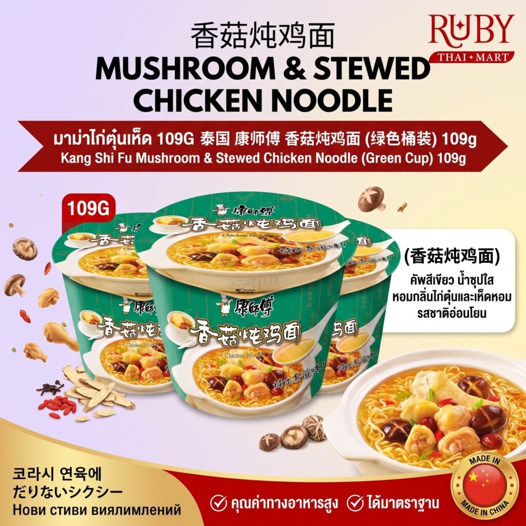 🔥 มาม่าคัพ คังซือฝู่ (Kang Shi Fu) รสไก่ตุ๋นเห็ดหอม (ถ้วยสีเขียว) 109g - ซุปใส หอมละมุน ซดคล่องคอ! 🔥