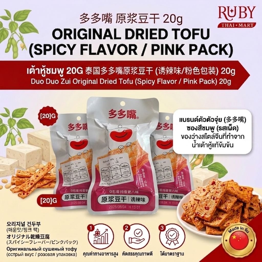 🔥 เต้าหู้แผ่นปรุงรส ตราตัวตัวจุ่ย (Duo Duo Zui) รสเผ็ด ซองชมพู 20g - เต้าหู้หนึบหนับ หอมกลิ่นถั่วเหลืองแท้! 🔥