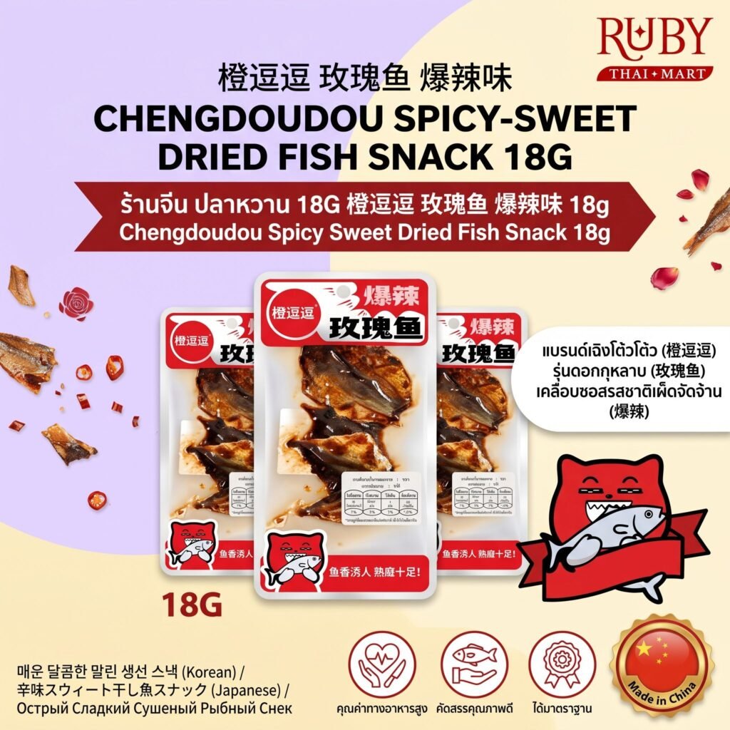 🔥 ปลาหวานอบแห้งรสเผ็ด ตราเฉิงโต้วโต้ว (Chengdoudou Spicy Fish) 18g - ปลาหวานจีน รสเผ็ดระเบิด! 🔥