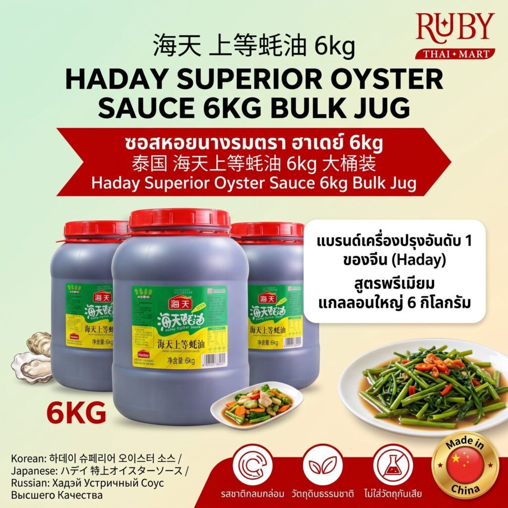 🔥 ซอสหอยนางรมพรีเมียม ตราไห่เทียน (Haday Superior Oyster Sauce) 6kg - หอมกลมกล่อม แกลลอนใหญ่สุดคุ้ม! 🔥