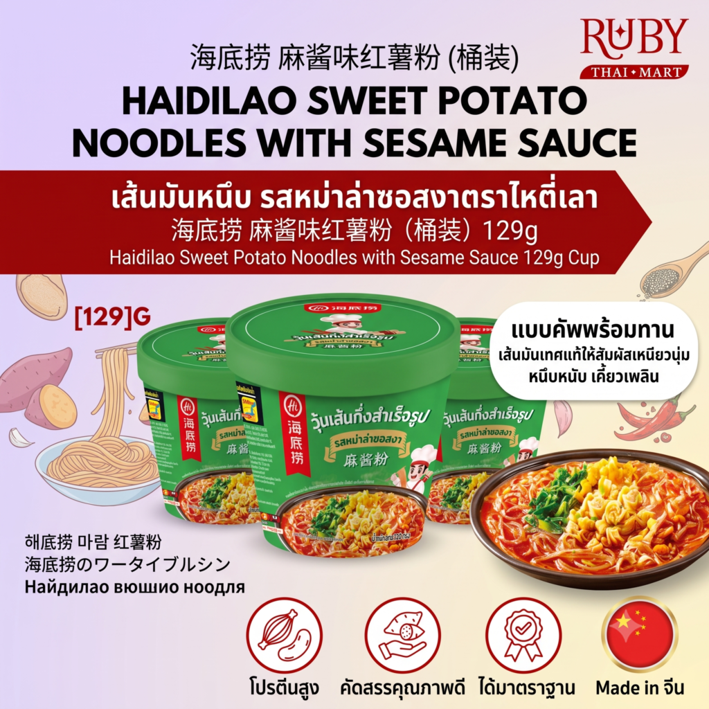 🔥 คัพวุ้นเส้นมันหนึบ ไห่ตี่เลา (Haidilao) รสหม่าล่าซอสงา 129g - เส้นหนึบสู้ฟัน หอมกลิ่นซอสงาเข้มข้น! 🔥