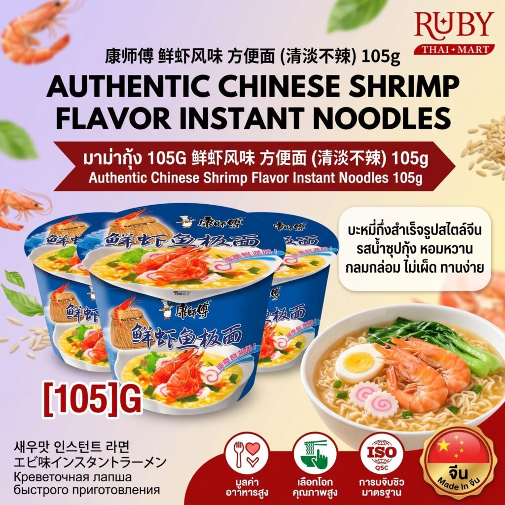 🔥 บะหมี่กึ่งสำเร็จรูปจีน รสกุ้ง (Shrimp Flavor Instant Noodles) 100g - เส้นเหนียวนุ่ม ซุปกุ้งหอมกลมกล่อม! 🔥