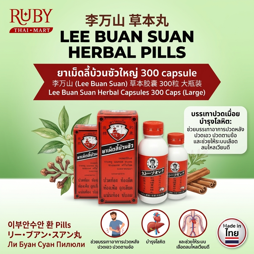 🔥 ยาเม็ดสมุนไพร ลี้บ้วนซัว (Lee Buan Suan) 300 แคปซูล - ขวดใหญ่สุดคุ้ม บำรุงร่างกาย แก้ปวดเมื่อย! 🔥