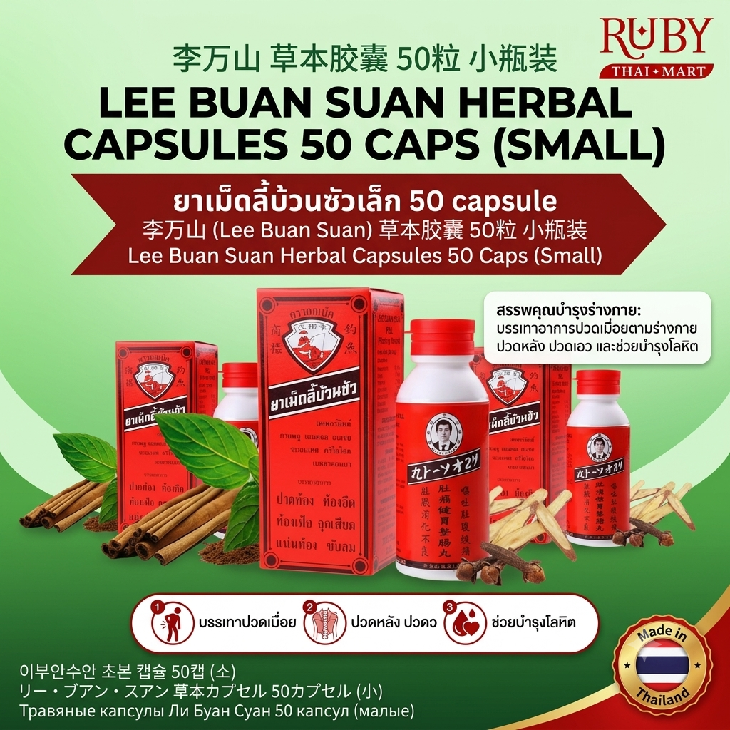 🔥 ยาเม็ดสมุนไพร ลี้บ้วนซัว (Lee Buan Suan) 50 แคปซูล - ตำรับยาแผนโบราณ บำรุงร่างกาย! 🔥