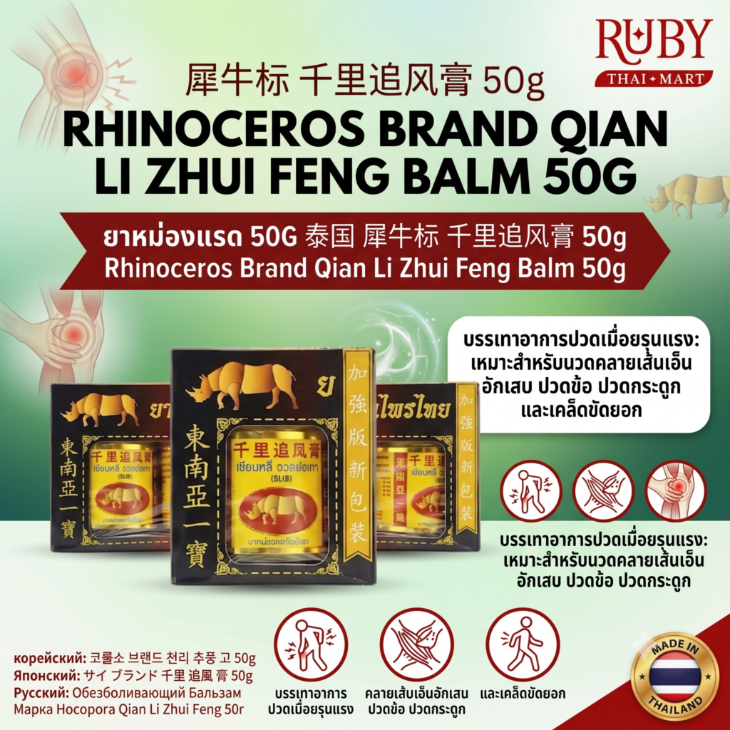 🔥 ยาหม่องสมุนไพร ตราแรด (Rhinoceros Brand) 50g แพ็ค 3 ขวด - ตำรับเซียนหลี่จวยผงเกา คลายปวดเมื่อยล้ำลึก! 🔥