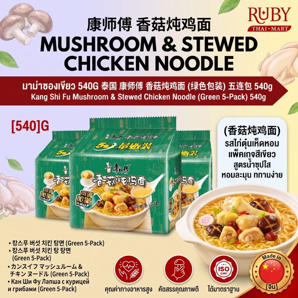 🔥 บะหมี่กึ่งสำเร็จรูป คังซือฝู่ (Master Kong) รสไก่ตุ๋นเห็ดหอม (แพ็ค 5 ซอง) สีเขียว - ซุปใส หอมละมุน ไม่เผ็ด! 🔥