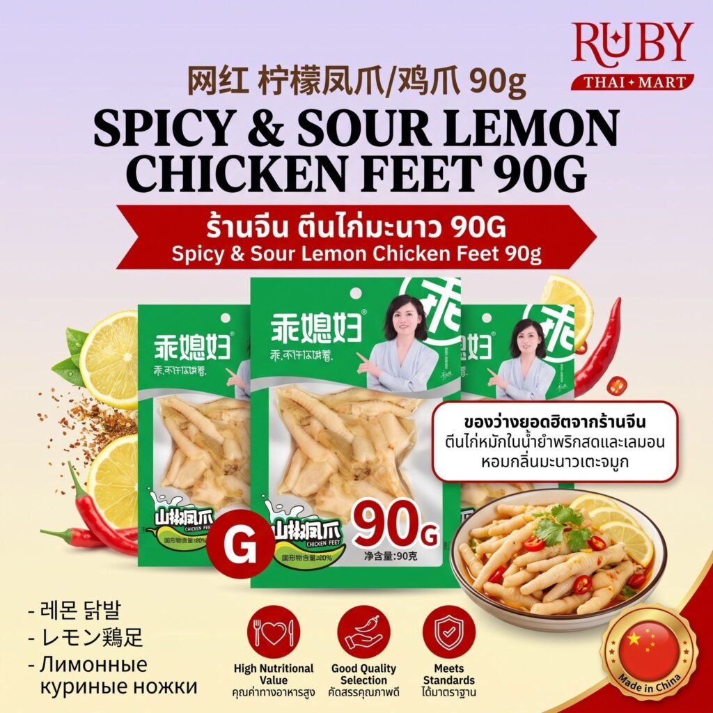 🔥 ตีนไก่ดองพริกมะนาว (Lemon Chicken Feet) 90g - เปรี้ยวแซ่บ หอมมะนาว เคี้ยวกรุบกรอบ! 🔥