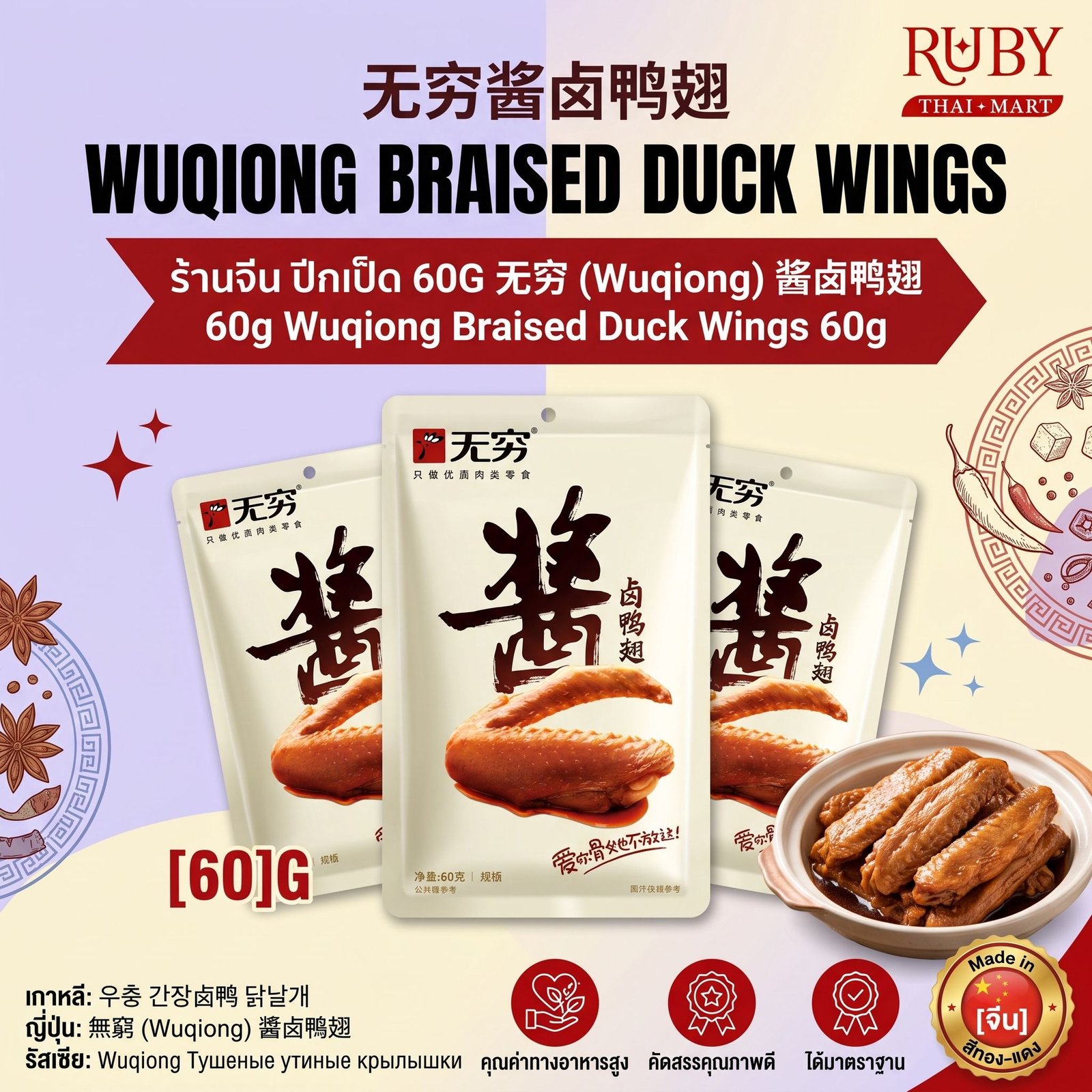 🔥 ปีกเป็ดพะโล้ ตราอู๋ฉยง (Wuqiong Braised Duck Wings) 60g - ปีกเป็ดเนื้อนุ่ม หอมเครื่องเทศพะโล้จีน! 🔥
