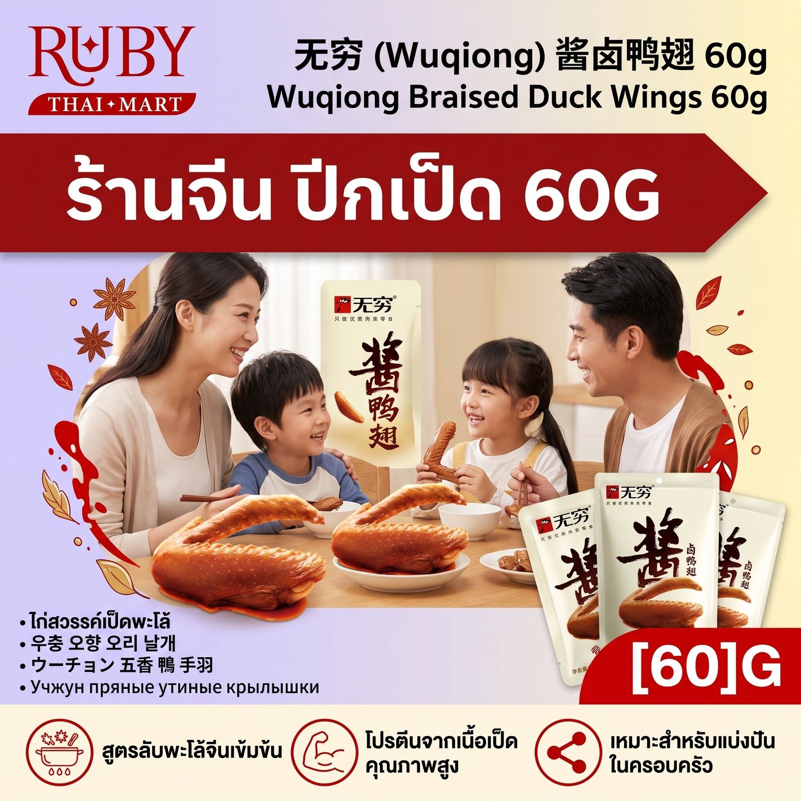 🔥 ปีกเป็ดพะโล้ ตราอู๋ฉยง (Wuqiong Braised Duck Wings) 60g - ปีกเป็ดเนื้อนุ่ม หอมเครื่องเทศพะโล้จีน! 🔥 - Image 2
