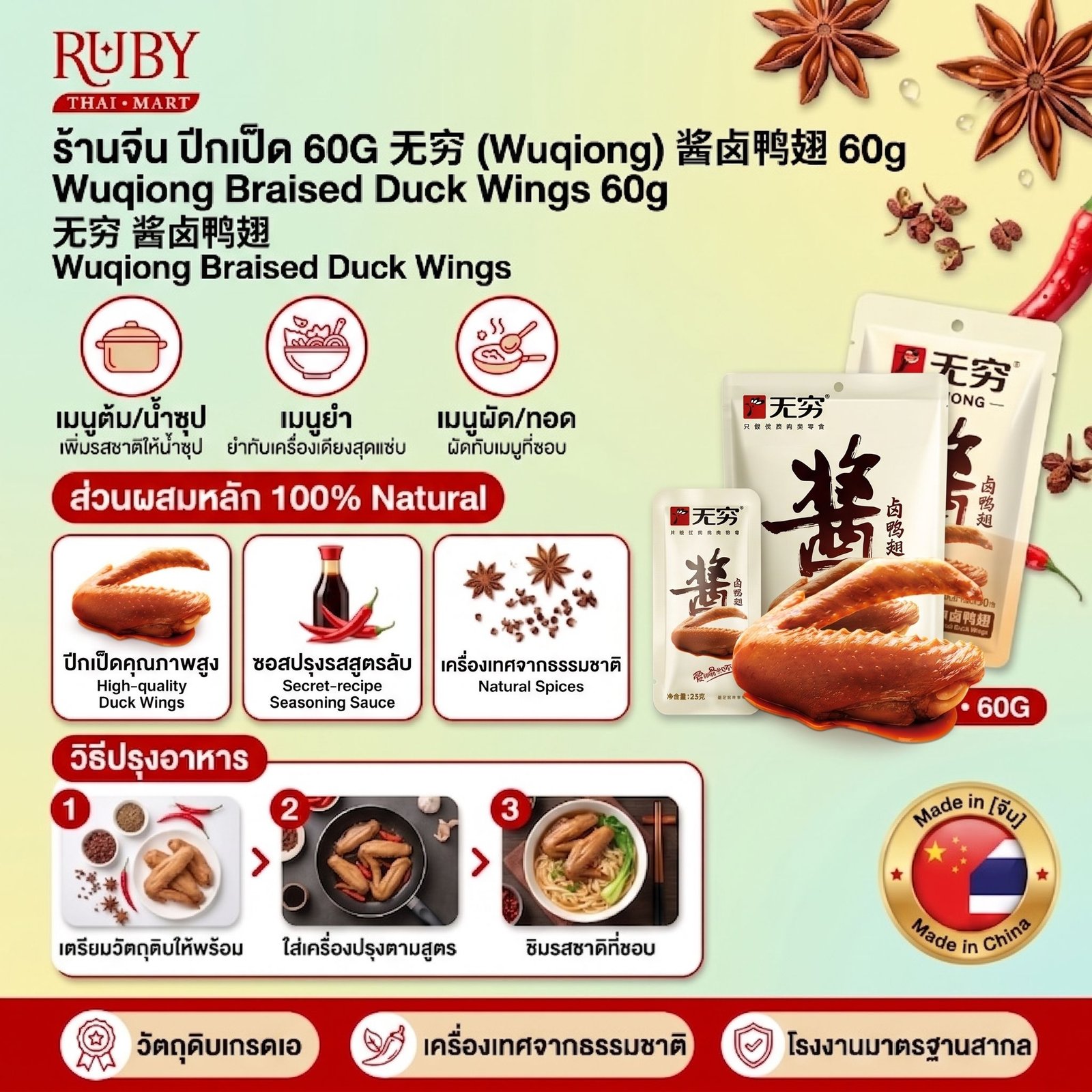 🔥 ปีกเป็ดพะโล้ ตราอู๋ฉยง (Wuqiong Braised Duck Wings) 60g - ปีกเป็ดเนื้อนุ่ม หอมเครื่องเทศพะโล้จีน! 🔥 - Image 3