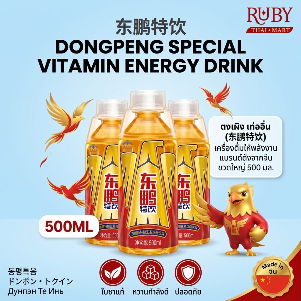 🔥 เครื่องดื่มชูกำลัง ตงเผิง เท่ออิ่น (Dongpeng Special Drink) 500ml - ปลุกความสดชื่น เติมพลังขั้นสุด! 🔥
