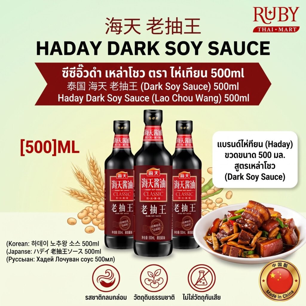 🔥 ซีอิ๊วดำ เหล่าโชว ตราไห่เทียน (Haday Dark Soy Sauce) 500ml - เพิ่มสีสันและรสชาติให้อาหารน่าทาน! 🔥