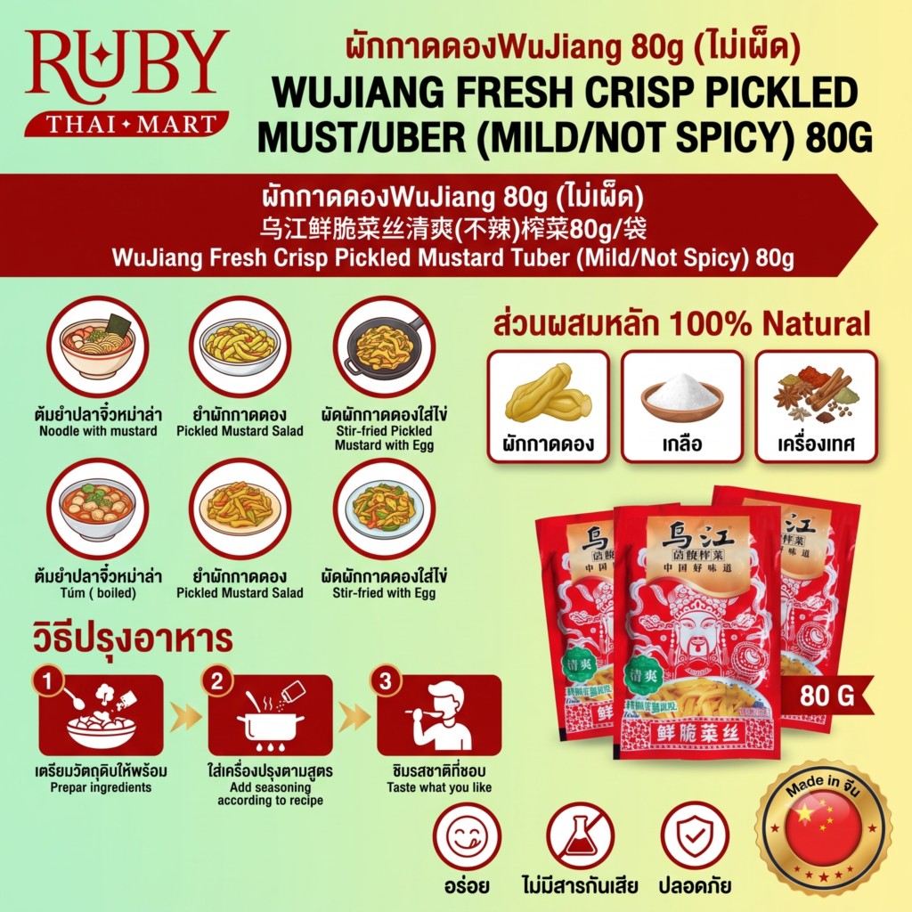 🔥 หัวไชเท้าดอง (จ้าไช่) ตรา อู๋เจียง (WuJiang) 80g (สูตรไม่เผ็ด) - กรอบอร่อย ทานคู่กับข้าวต้มหรือบะหมี่! 🔥