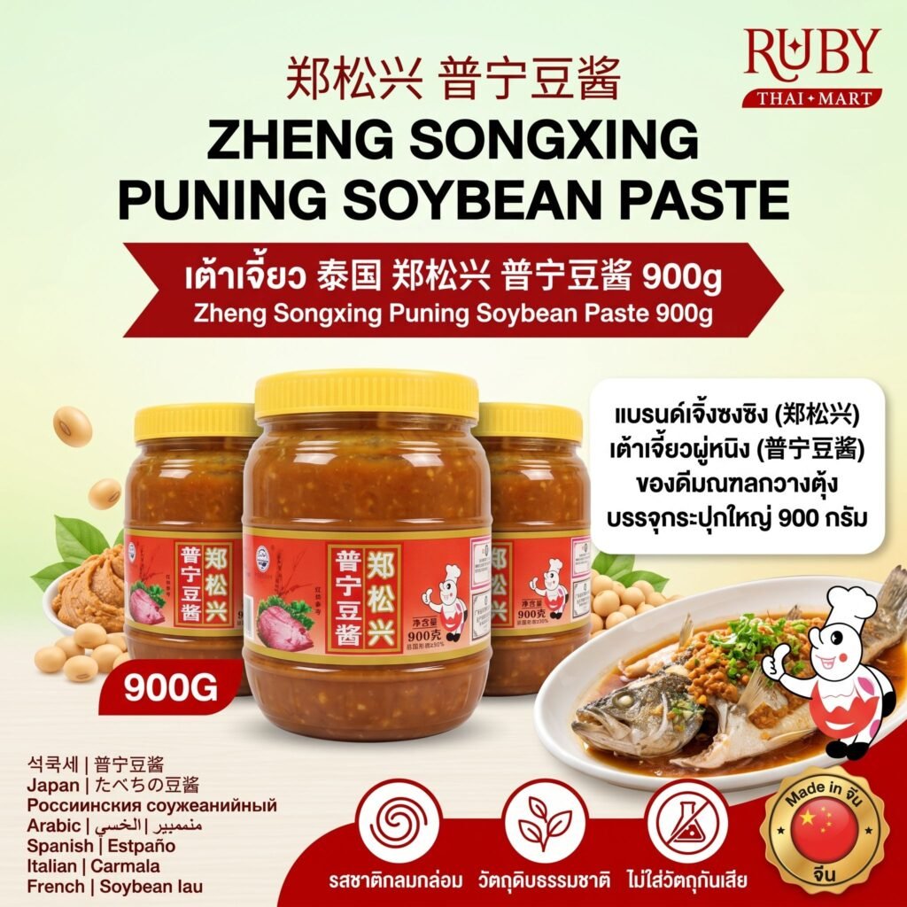 🔥 เต้าเจี้ยวผู่หนิง ตราเจิ้งซงซิง (Zheng Songxing Puning Soybean Paste) 900g - เต้าเจี้ยวจีนแท้ หอมเตะจมูก กระปุกใหญ่! 🔥
