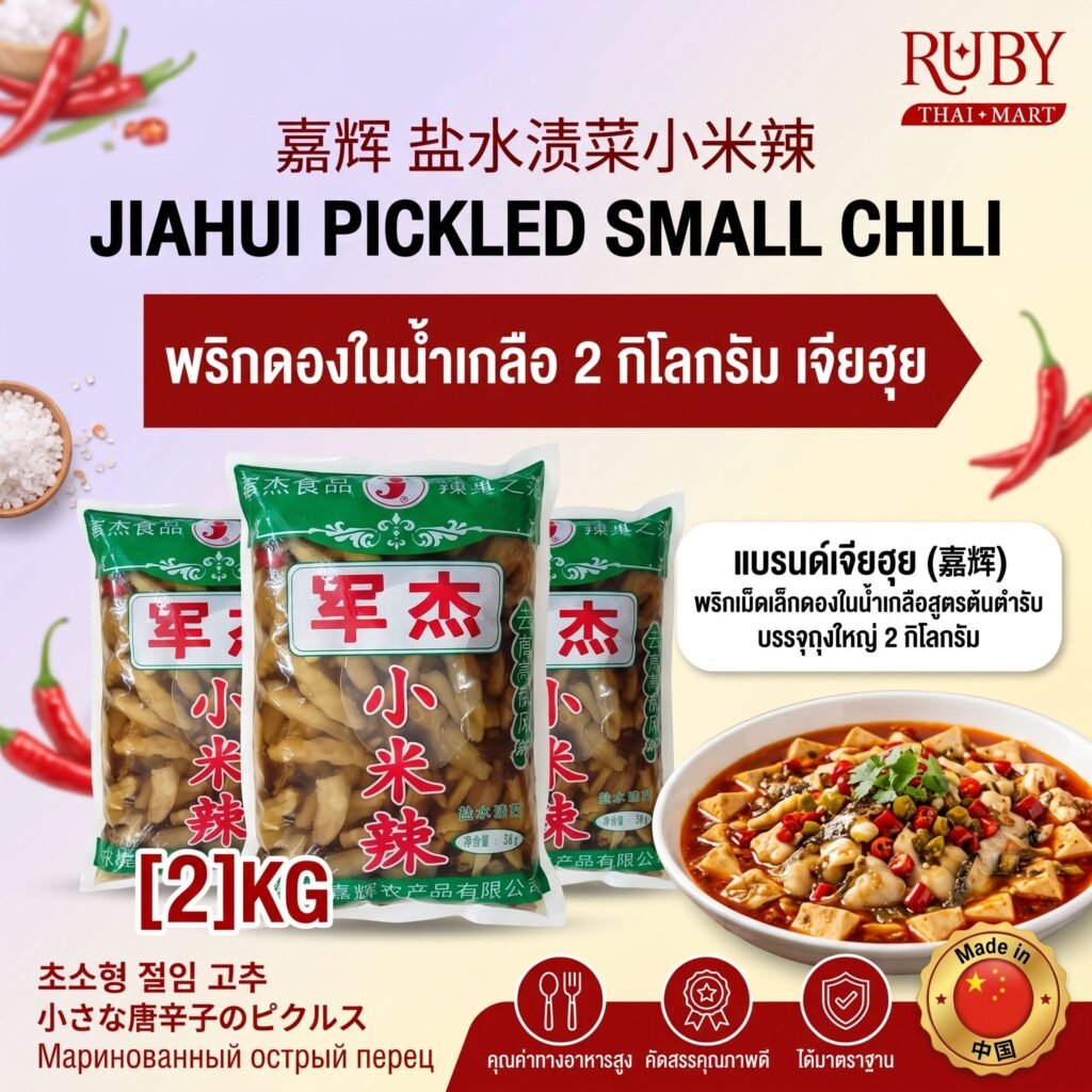🔥 พริกขี้หนูดองสไตล์จีน ตราเจียฮุย (Jiahui Pickled Chili) 2kg - พริกดองเม็ดเล็ก เปรี้ยวเผ็ดแซ่บ ถุงใหญ่จุใจ! 🔥