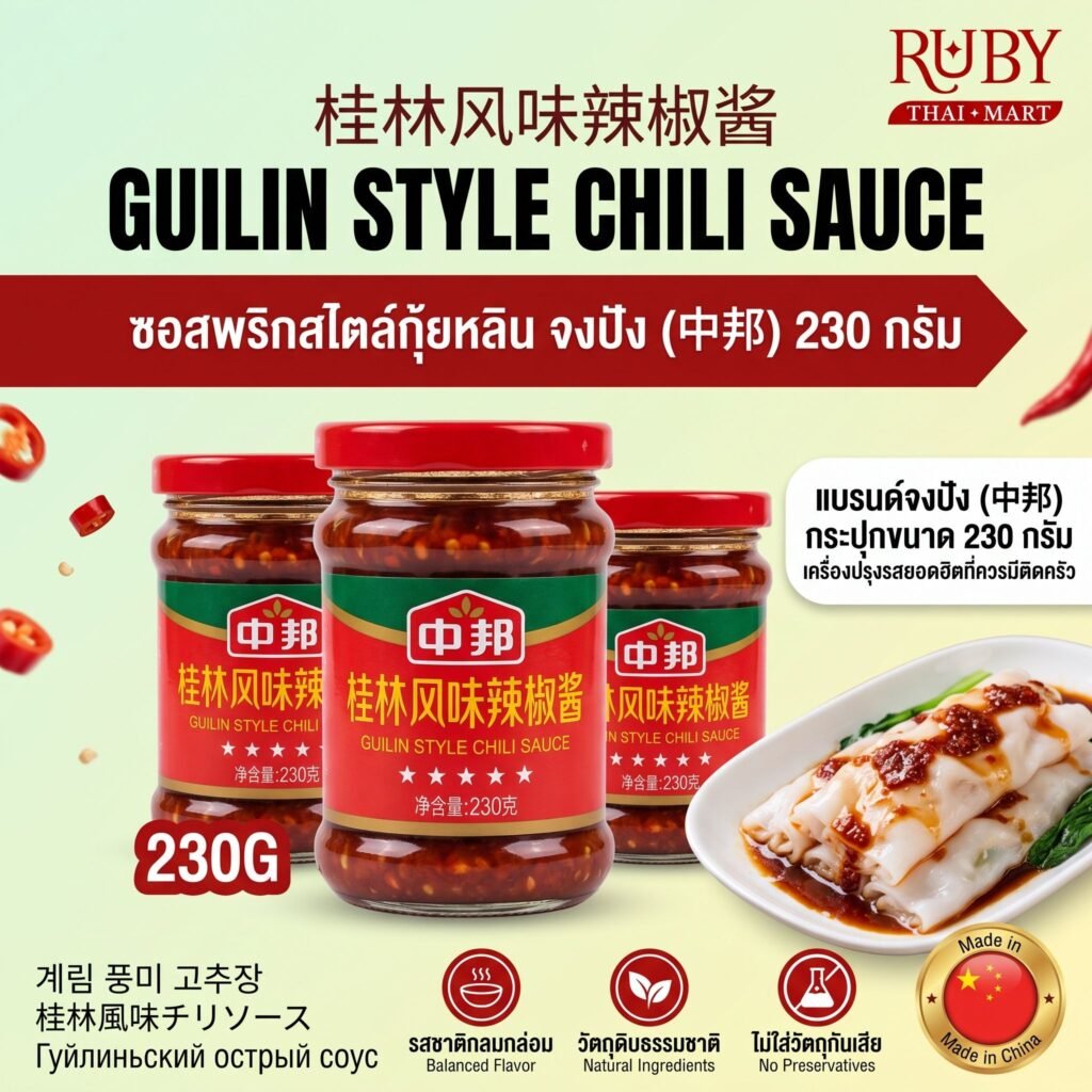 🔥 ซอสพริกกุ้ยหลิน ตราจงปัง (Zhongbang Guilin Style Chili Sauce) 230g - ซอสพริกจีนรสเด็ด เผ็ดกลมกล่อม! 🔥