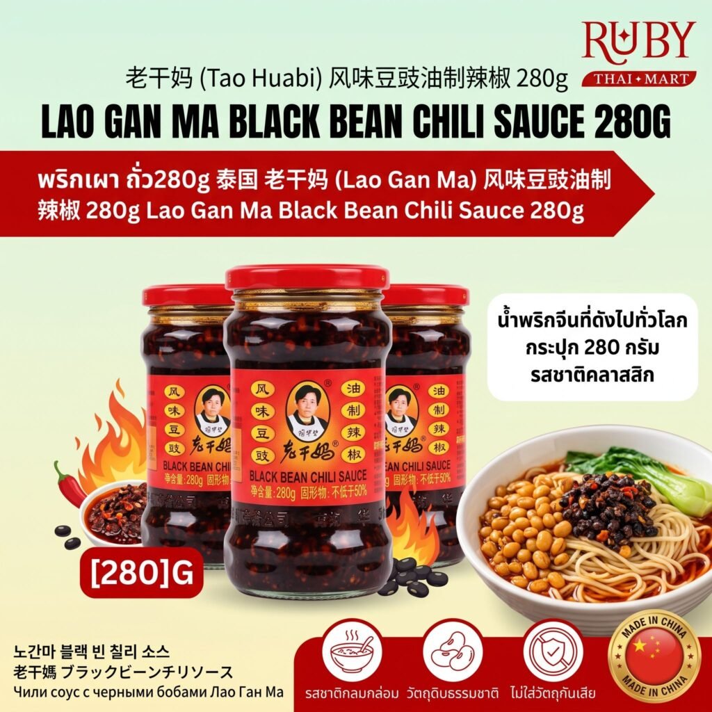 🔥 น้ำพริกเหล่ากานมา รสเต้าซี่ (Lao Gan Ma Black Bean Chili Oil) 280g - พริกเผาจีน รสถั่วดำหมัก อร่อยนัว! 🔥