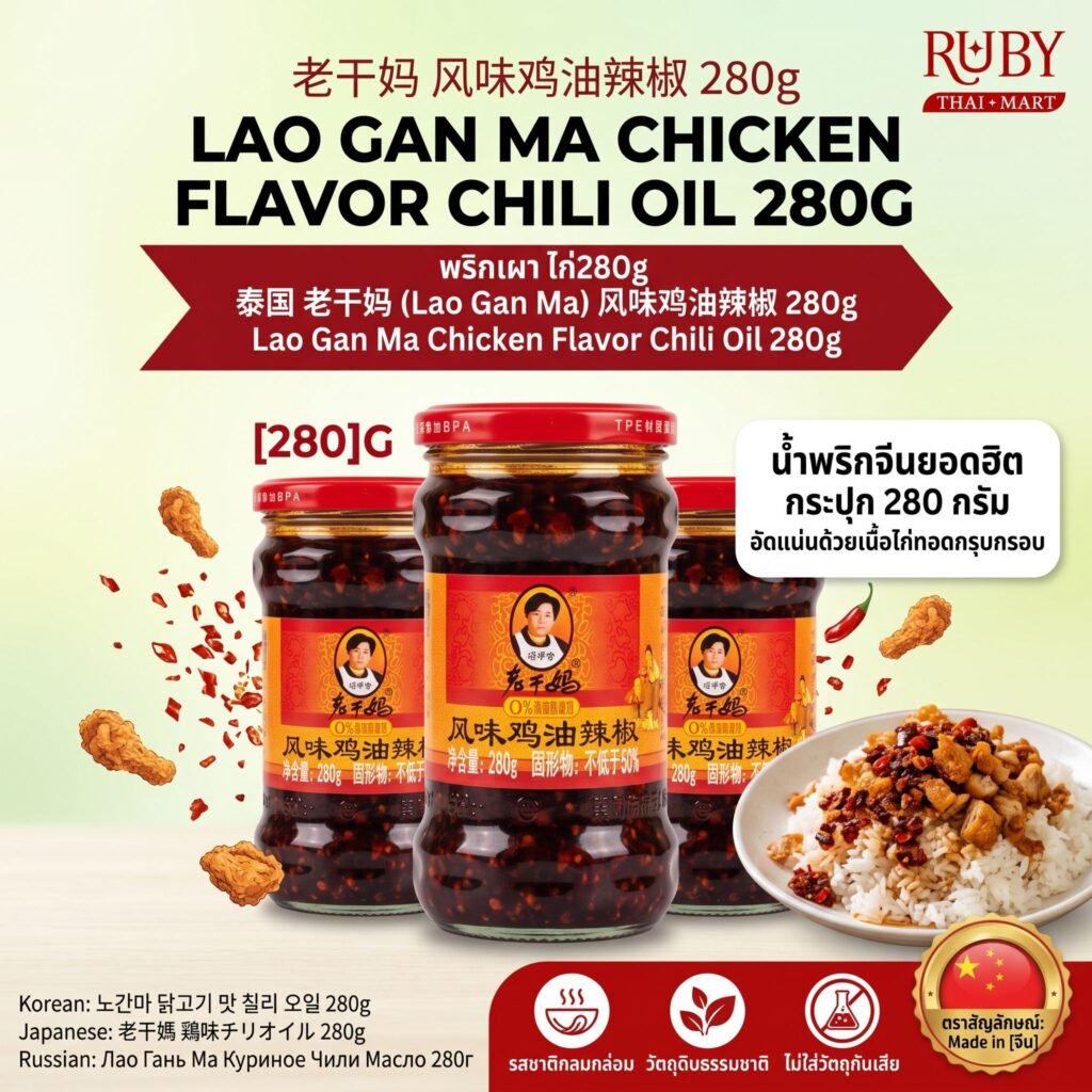 🔥 น้ำพริกเหล่ากานมา รสไก่ (Lao Gan Ma Chicken Chili Oil) 280g - น้ำพริกเผาจีนผสมเนื้อไก่ ติดใจทุกคำ! 🔥