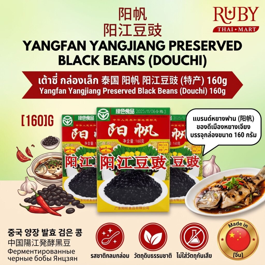 🔥 เต้าซี่ (ถั่วดำหมัก) ตราหยางฟาน (Yangfan Yangjiang Douchi) 160g - เต้าซี่สูตรต้นตำรับ หอมกลมกล่อม! 🔥