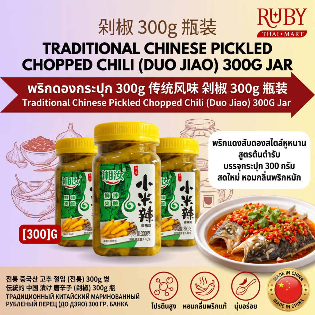 🔥 พริกดองสับสไตล์จีน (Duo Jiao) กระปุก 300g - พริกหมักรสชาติเปรี้ยวเผ็ด เพิ่มความแซ่บให้อาหารทุกจาน! 🔥