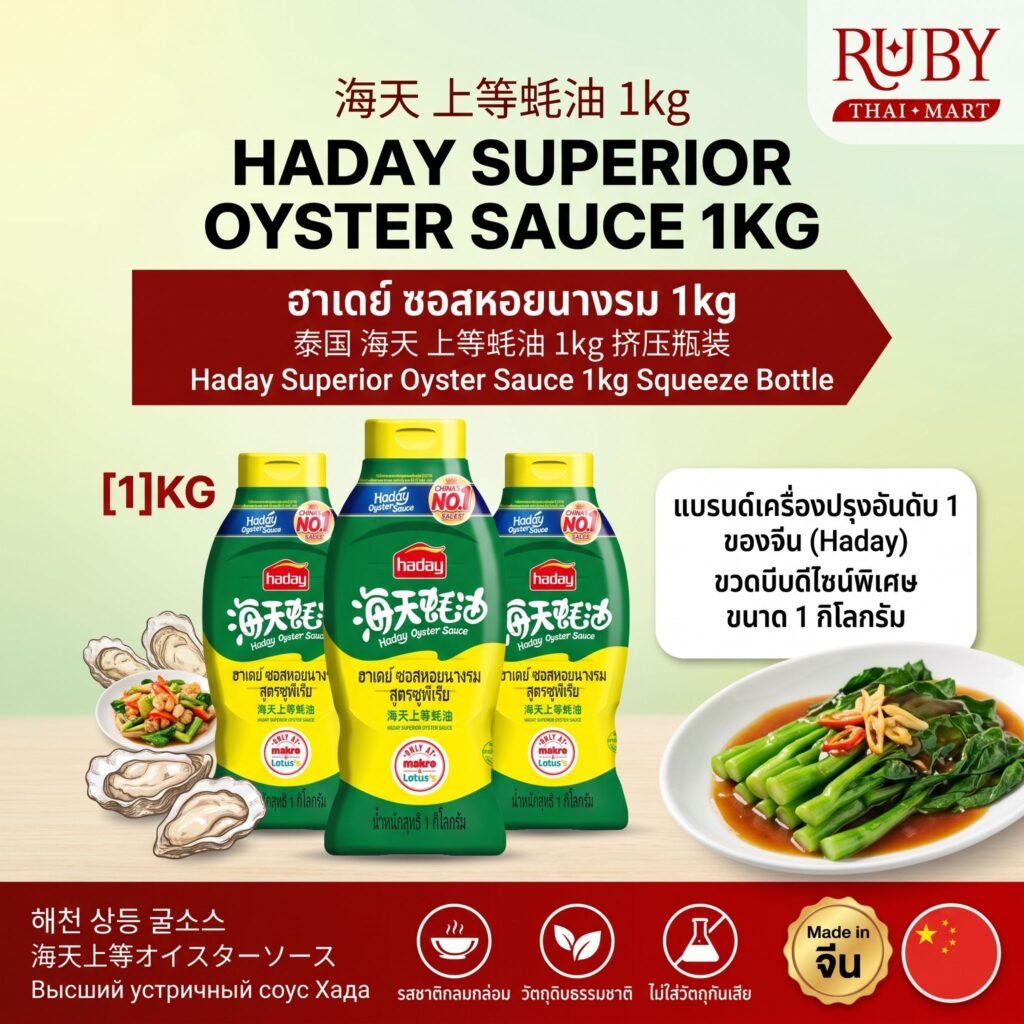 🔥 ซอสหอยนางรมพรีเมียม ตราไห่เทียน (Haday Superior Oyster Sauce) 1kg - หอมกลมกล่อม ขวดบีบใช้งานง่าย! 🔥