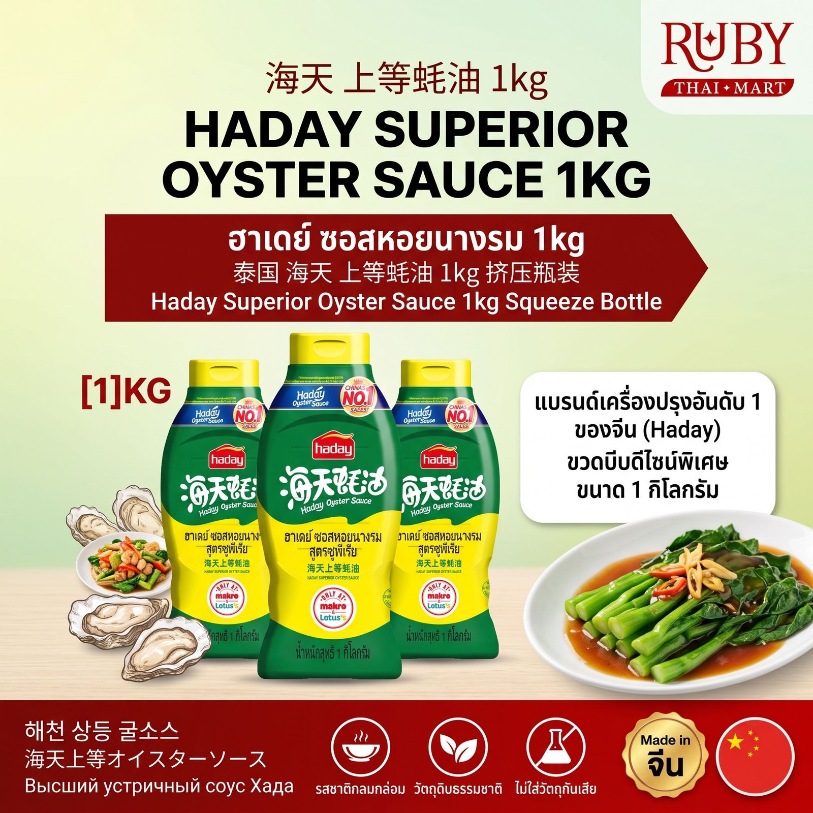 🔥 ซอสหอยนางรมพรีเมียม ตราไห่เทียน (Haday Superior Oyster Sauce) 1kg - หอมกลมกล่อม ขวดบีบใช้งานง่าย! 🔥